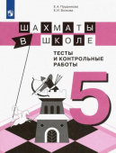 Прудникова Е.А. Шахматы в школе. 5 класс. Тесты и контрольные работы. ФГОС купить