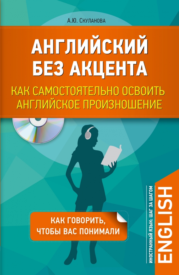 Скуланова А.Ю. Английский без акцента. Как самостоятельно освоить английское произношение + CD купить