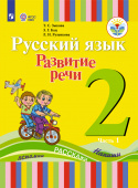 Зыкова Т.С. Русский язык. Развитие речи. 2 класс. Учебное пособие. Адаптированные программы. В 2 частях. ФГОС ОВЗ Коррекционное образование купить