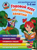 Володина Н.В. Годовой курс обучающих занятий: для детей 5-6 лет купить