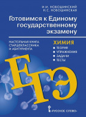 Новошинский И.И. Готовимся к ЕГЭ: Химия: Настольная книга старшеклассника и абитуриента: теория, упражнения, задачи, тесты. 10-11 класс. купить