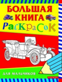 Большая книга раскрасок для малышей купить