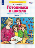 Шевелев К.В. Готовимся к школе. Рабочая тетрадь для детей 6-7лет в 2 частях купить