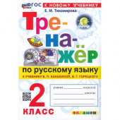 Тихомирова Е.М. Тренажер по Русскому Языку. 2 Класс. Канакина, Горецкий. ФГОС (к новому учебнику) купить