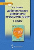 Громов И.А. Дидактические материалы к учебнику «Русский язык» под ред. Е.А. Быстровой. 7 класс. Инновационная школа купить