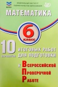 Миндюк М.Б. Математика. 6 класс. 10 вариантов итоговых работ для подготовки к ВПР купить