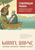 Чарчоглян Н.А. Говорящая рыбка. Армянские сказки, мудрые и теплые купить