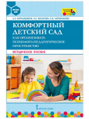 Комфортный детский сад. Как организовать психолого-педагогическое пространство. Методическое пособие. купить