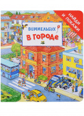 В городе. Виммельбух «Найди и покажи» купить