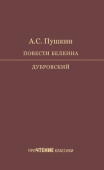 Пушкин А.С. Повести Белкина. Дубровский купить
