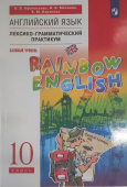 Афанасьева О.В., Михеева И.В. Rainbow English. 10 класс Лексико-грамматический практикум   купить