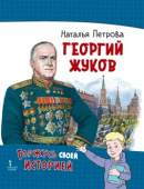 Георгий Жуков купить