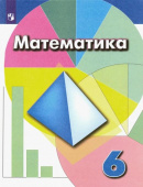 Дорофеев Г.В. Математика. 6 класс. Учебник. ФГОС Математика (Дорофеев Г.В.) купить