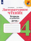 Бойкина М.В. Литературное чтение. 4 класс. Тетрадь по развитию речи. ФГОС Школа России купить