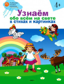 ОК  ЛКК Узнаём обо всём на свете в стихах и картинках 4+. тетрадь для занят купить