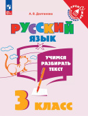 Долганова А.В. Русский язык. Учимся разбирать текст. 3 класс. Тренажер. ФГОС (к ФП 22/27) купить