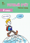 РТ Устный счет 4 кл. рабочая тетрадь купить