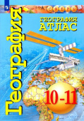 Кузнецов А.П. География. 10-11 классы. Атлас. Базовый уровень Сферы купить