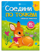 Книжка-раскраска для детей. Серия "Соедини по точкам" ЗАБАВНЫЕ ЖИВОТНЫЕ купить