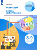 Ермолин А.А. Искусство. 8-9 класс. Основы инфографики. Учебник. ФГОС купить