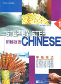 Step by Step Chinese 1 Intensive Intermediate Students Book купить