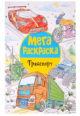 Мегараскраска. Транспорт. купить