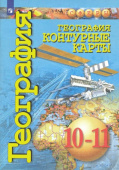 Заяц Д.В. География. 10-11 классы. Контурные карты. Базовый уровень Сферы купить