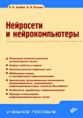 Нейросети и нейрокомпьютеры: учебное пособие купить