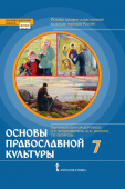 Протоиерей В.Д. Основы духовно-нравственной культуры народов России. Основы православной культуры. Учебное пособие. 7 класс. Инновационная школа купить