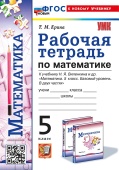 Ерина Т.М. Рабочая Тетрадь по Математике 5 Виленкин. ФГОС Новый (к новому учебнику) купить