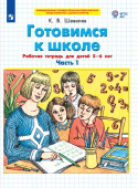 Шевелев К.В. Готовимся к школе. Рабочая тетрадь для детей 5-6 лет в 2 частях купить