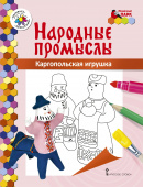 МП.Книжка-раскраска.Народные промыслы.Каргопольская игрушка.6+ купить