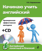 Караванова Н.Б. Начинаю учить английский (+компакт-диск MP3) купить
