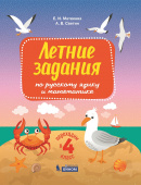 Светин А.В., Матвеева Е.И. Переходим во 4-й класс. Летние задания по русскому языку и математике купить