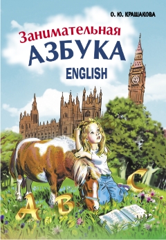 Крашакова О.Ю. Занимательная английская азбука. Игры с буквами купить