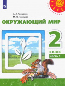 Плешаков А.А. Окружающий мир. 2 класс. Учебник. В 2-х частях. ФГОС Перспектива купить