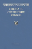 Этимологический словарь славянских языков. Выпуск 42 купить