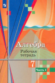 Колягин Ю.М. Алгебра. 7 класс. Рабочая тетрадь. В 2-х частях. Математика (Колягин Ю.М.) купить