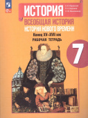Юдовская А.Я. Всеобщая история. История Нового времени. 7 класс. Рабочая тетрадь. ФГОС (к ФП 22/27) купить