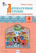 РТ Литературное чтение на родном русском языке: рабочая тетрадь 4 кл. к УМК Александровой купить