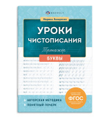 Назаренко М. Тренажер для письма. Серия "Уроки чистописания" БУКВЫ купить
