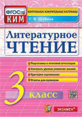 Шубина Г.В. КИМ Итоговая Аттестация. 3 Класс. Литературное Чтение. ФГОС купить