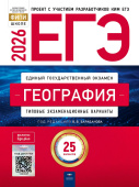 Барабанов В.В. ЕГЭ 2026. География. Типовые экзаменационные варианты: 25 вариантов купить