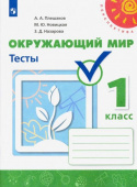 Плешаков А.А. Окружающий мир. 1 класс. Тесты. ФГОС Перспектива купить