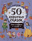 50 коротких сказок для сладких снов купить