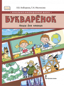 Кибирева Л.В. Букваренок. Книга для чтения. 1 класс. Инновационная школа купить