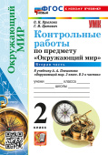 Крылова О.Н. Контрольные Работы по Предмету "Окружающий Мир" 2 Класс. Плешаков. Часть 2. ФГОС Новый (к новому учебнику) купить