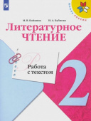 Бойкина М.В. Литературное чтение. 2 класс. Работа с текстом. ФГОС Школа России купить