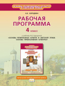 Бородина А.В. Рабочая программа к учебнику А.В. Бородиной «Основы религиозных культур и светской этики. Основы православной культуры».4 класс. купить