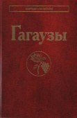 Народы и культуры. Гагаузы купить